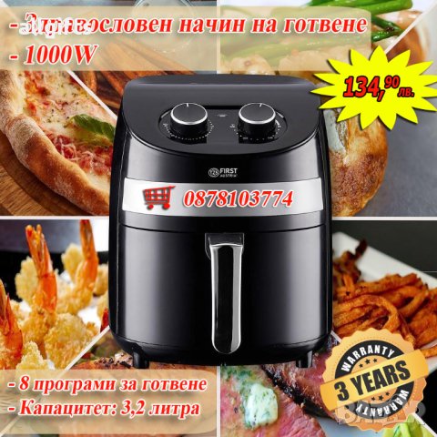 Фритюрник с горещ въздух /Air Fryer/ FIRST FA-5053-2 - пригответе всичко по-вкусно и по-здравословно