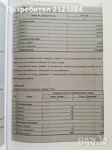 Управление на разходите на организацията / М.Ламбовска, снимка 6 - Специализирана литература - 41096616