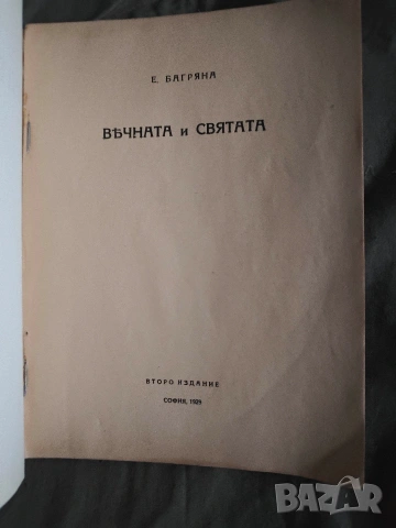 Вечната и святата .Елисавета Багряна, снимка 2 - Художествена литература - 53081309