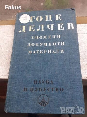 Гоце Делчев спомени документи материали - 1978г.
