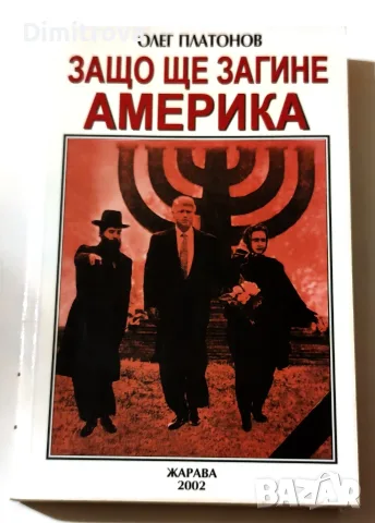 Защо ще загине Америка - Олег Платонов