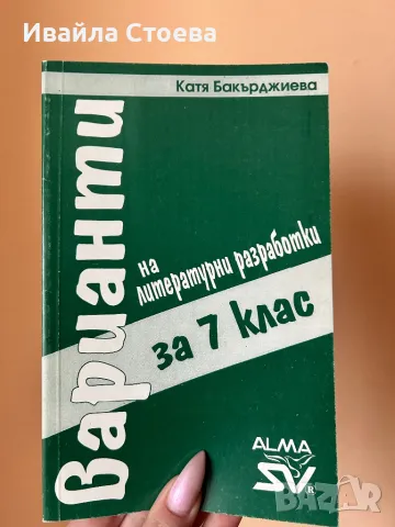 Сборник с литературни разработки за 7 клас