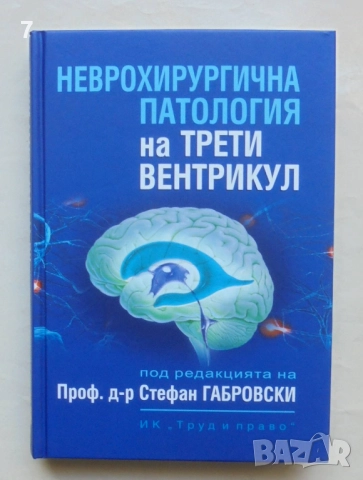 Книга Неврохирургична патология на трети вентрикул - Стефан Габровски и др. 2020 г.
