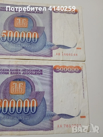 ЮГОСЛАВИЯ БАНКНОТИ 500,000 ДИНАРА 1993 Г , снимка 3 - Нумизматика и бонистика - 53189626