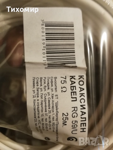 Чисто нов Коаксиален кабел RG 59/U - 25 метра (75 Ω), снимка 2 - Кабели и адаптери - 52597101