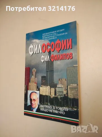 Философии. Автобиографията на един емигрант в САЩ - Фил Филипов (с автограф)