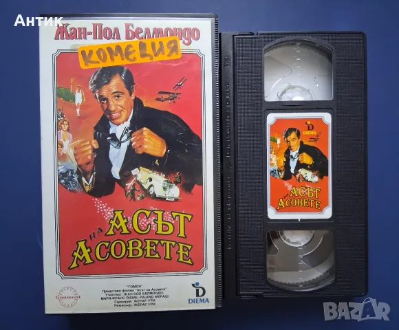 Видеокасета VHS Асът на Асовете / Жан- Пол Белмондо, снимка 2 - Други жанрове - 55704570