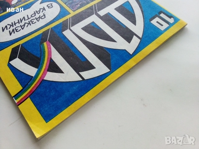 Списание / комикс "Дъга" № 10 - 1982г, снимка 11 - Списания и комикси - 52330677