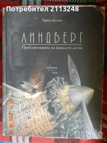 Торбен Кулман - Линдберг Приключенията на мишлето летец