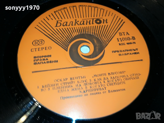 поръчана-ОСКАР БЕНТЪН 3103221108, снимка 5 - Грамофонни плочи - 36292616