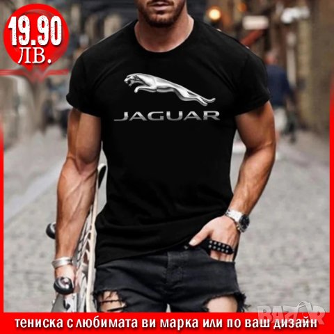ПРОМО! Тениска с щампа JAGUAR или С ЛЮБИМАТА ВИ МАРКА!