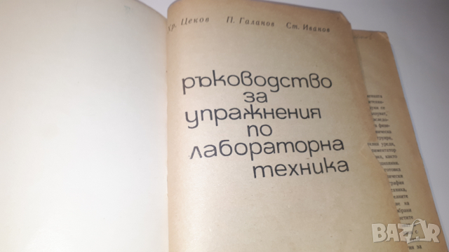 Ръководство за упражнения по лабораторна техника, снимка 2 - Учебници, учебни тетрадки - 44720707