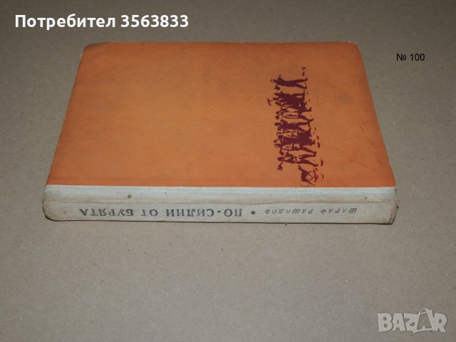 По силни от бурята   от Шараф Рашидов, снимка 1