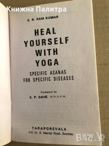 Heal yourself with Yoga E. R. Ram Kumar, снимка 2 - Специализирана литература - 35698603