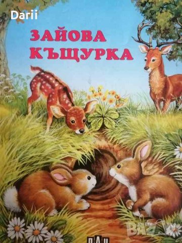 Зайова къщурка- Руми Райк