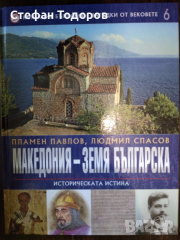 1, 2, 3, 5 и 6 том от поредицата - България - загадки от вековете, снимка 9 - Енциклопедии, справочници - 39700214