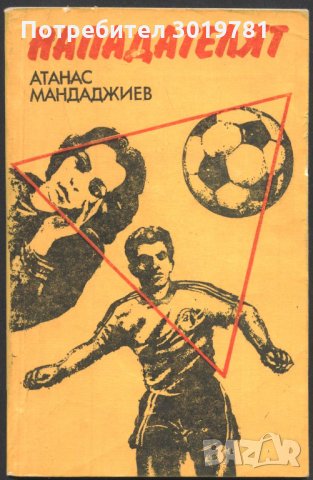 книга Нападателят от Атанас Мандаджиев, снимка 1 - Художествена литература - 33925408