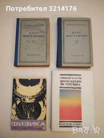 Курс общей физики. Том 1, 3 - С. Э. Фриш, А. В. Тиморева (1961)