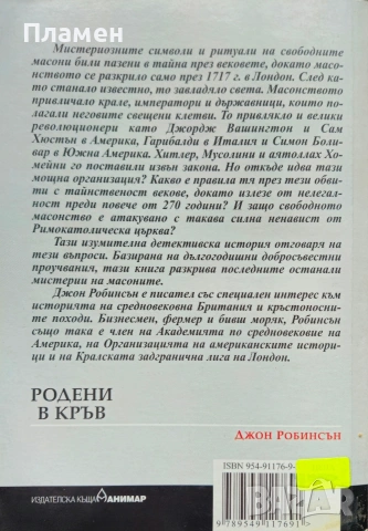 Родени в кръв. Изгубените тайни на масоните Джон Робинсън , снимка 4 - Други - 53021135
