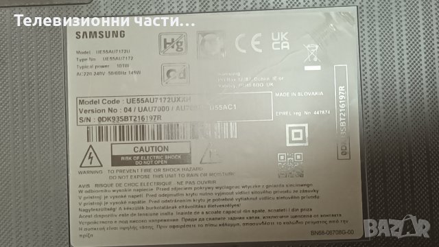Samsung UE55AU7172U със счупен екран-3IN1 Kant-Su2e/BN9653076J/CY-BA055HGHR4V, снимка 2 - Части и Платки - 39030494