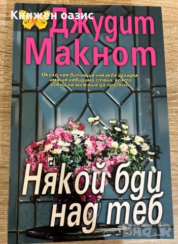 “Някой бди над теб” Джудит Макнот