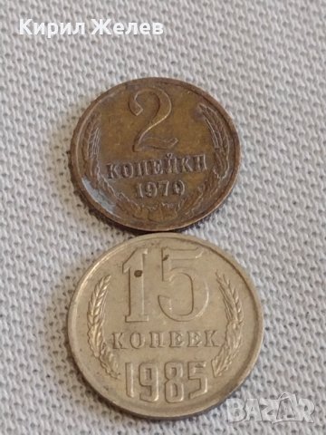 Две монети 2 копейки 1970г. / 15 копейки 1985г. / СССР стари редки за КОЛЕКЦИОНЕРИ 39086, снимка 1 - Нумизматика и бонистика - 44142711