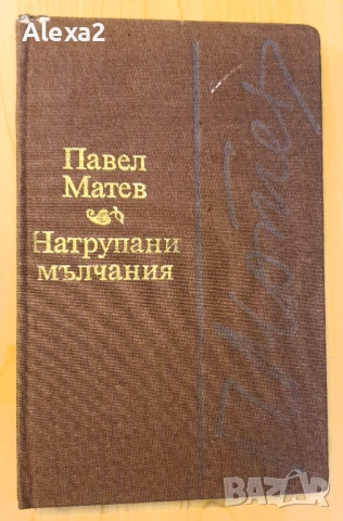 " Натрупани мълчания "