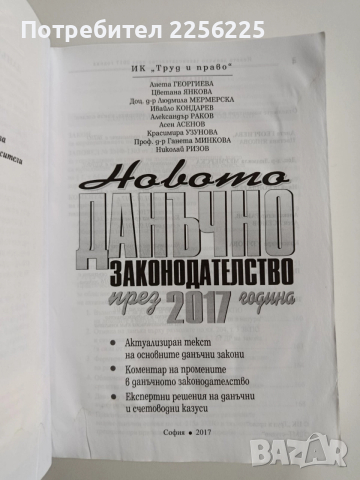 Новото данъчно законодателство през 2017г + CD , снимка 10 - Специализирана литература - 52662422