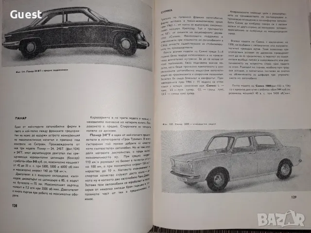 Съвременни автомобили Ст. Петров, снимка 8 - Енциклопедии, справочници - 48550164