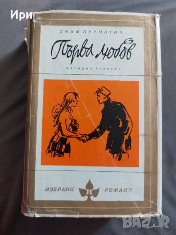 Първа любов