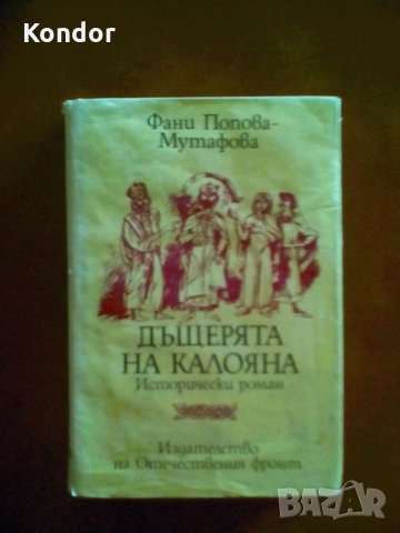 Фани Попова-Мутафова Дъщерята на Калояна исторически роман, снимка 2 - Художествена литература - 34049514