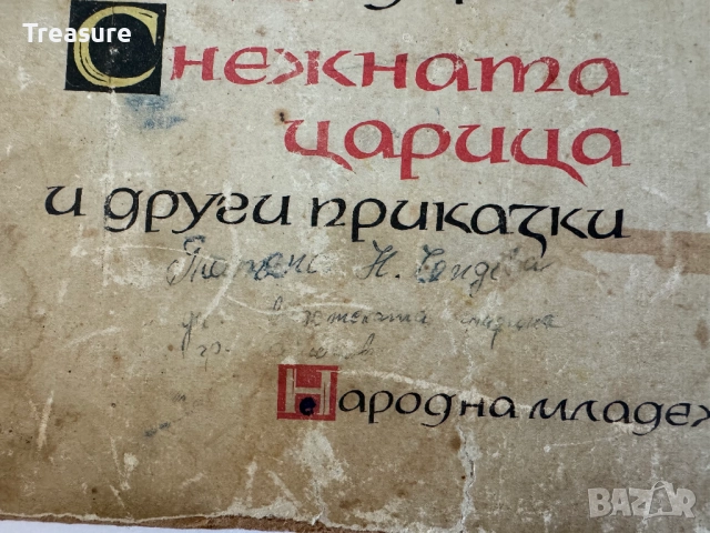Снежната царица и други приказки - Андерсен, снимка 4 - Детски книжки - 48749521