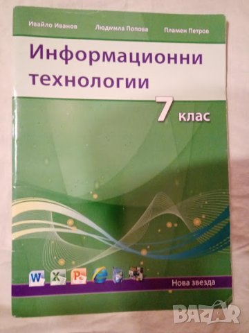 Информационни технологии за 5, 6 и 7 клас, снимка 3 - Учебници, учебни тетрадки - 42456317