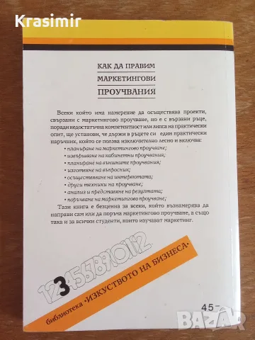 "Как да правим маркетингови проучвания", снимка 2 - Бизнес, икономика и право - 56238714
