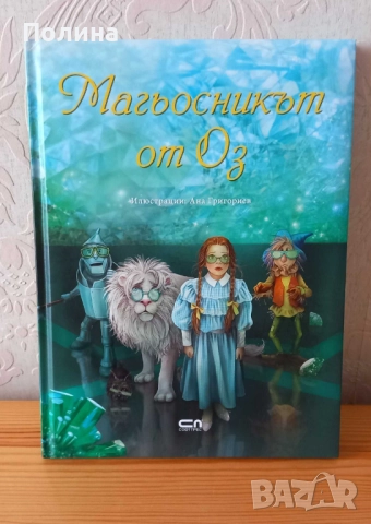 Магьосникът от Оз - Ана Григориев