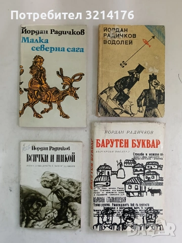 Барутен буквар - Йордан Радичков