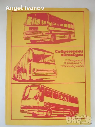 Съвременни автобуси - издание 1974 година