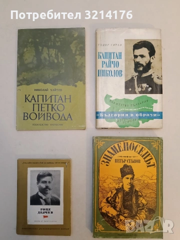 Капитан Петко войвода - Николай Хайтов