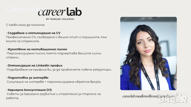 Career Lab: Създаване на CV, Мотивационно писмо, Linkedin, Подготовка за интервю, снимка 2 - Професионални - 53850347