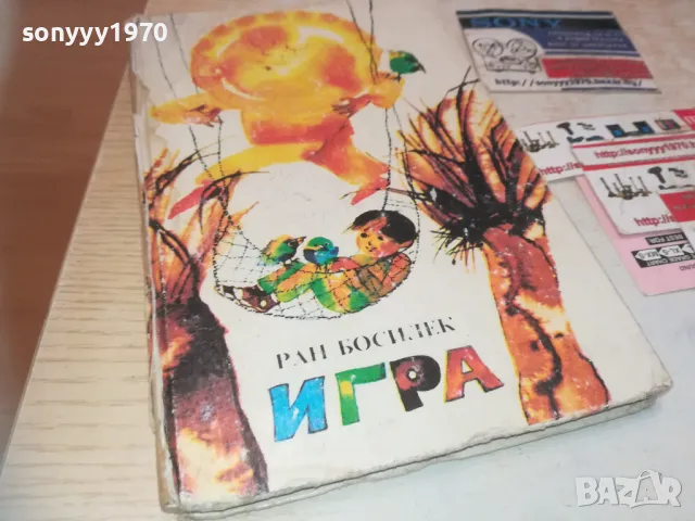 ИГРА-РАН БОСИЛЕК 0710241617, снимка 8 - Детски книжки - 47496375
