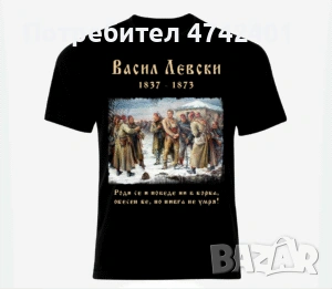 Патриотични тениски Васил Левски, снимка 3 - Тениски - 53535099