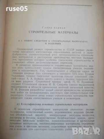 Книга "Строительное дело - Л. Г. Осипов" - 388 стр., снимка 7 - Енциклопедии, справочници - 48131981
