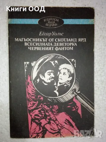 Магьосникът от Скотланд Ярд; Всесилната деветорка; Червеният фантом, снимка 1