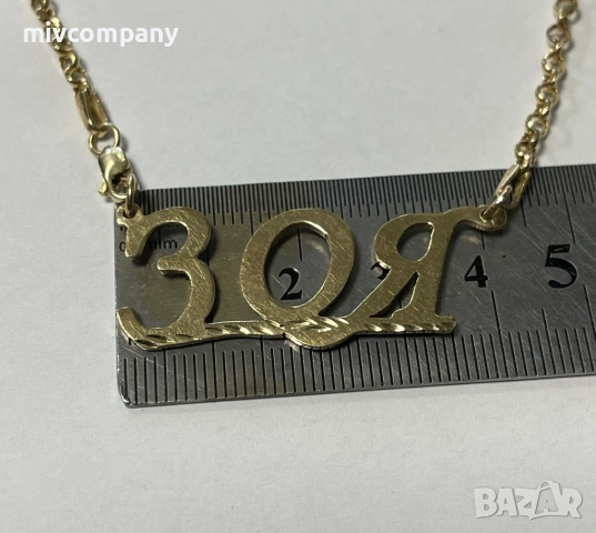 Златно колие с име"Зоя" 8.50гр.62.5см., снимка 5 - Колиета, медальони, синджири - 53510000