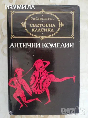 Антични комедии - сборник