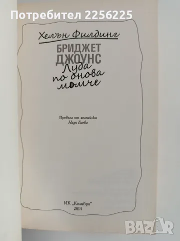 Бриджет Джоунс - Луда по онова момче, снимка 4 - Художествена литература - 56310506