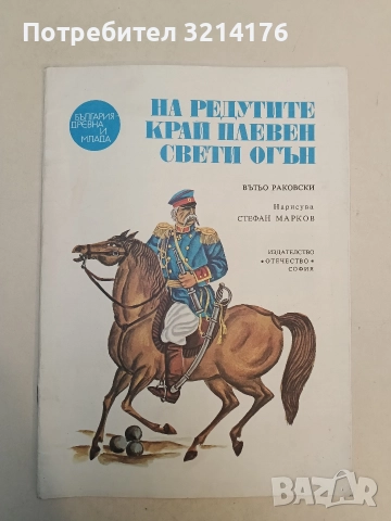 Край редутите на Плевен свети огън - Вътьо Раковски, снимка 2 - Детски книжки - 52551169