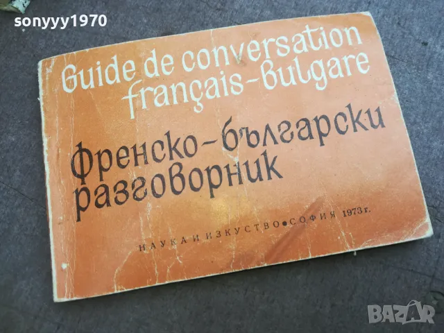 ФРЕНСКО БЪЛГАРСКИ РАЗГОВОРНИК 2110241748, снимка 5 - Специализирана литература - 47666712