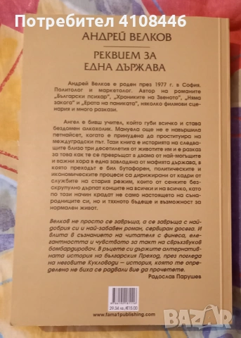 "Великият бог Пан" и "Реквием за една държава ", снимка 2 - Художествена литература - 53769114