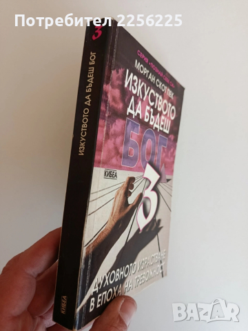 Изкуството да бъдеш Бог 3, снимка 11 - Специализирана литература - 53759586